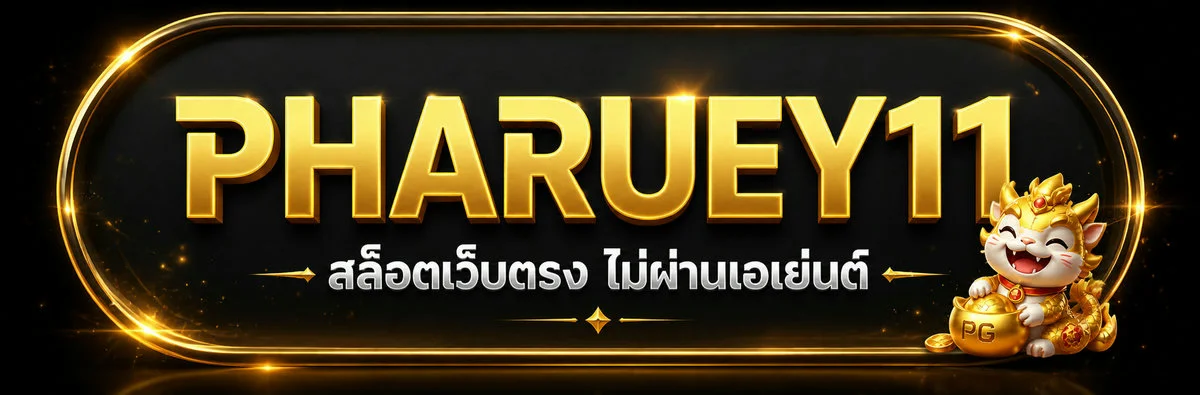 พารวย11 สมัครยังไง คู่มือสมัครสมาชิก + รับโปรฝากแรก 100%