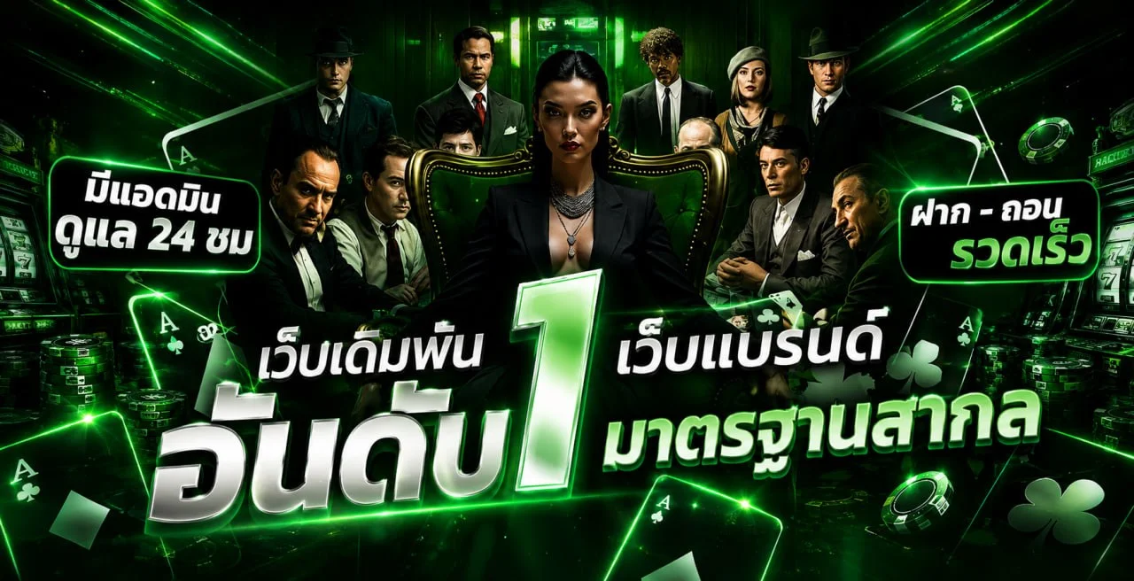 พารวย11 โปรโมชั่นคืนยอดเสียและโบนัสรายสัปดาห์
